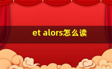 et alors怎么读